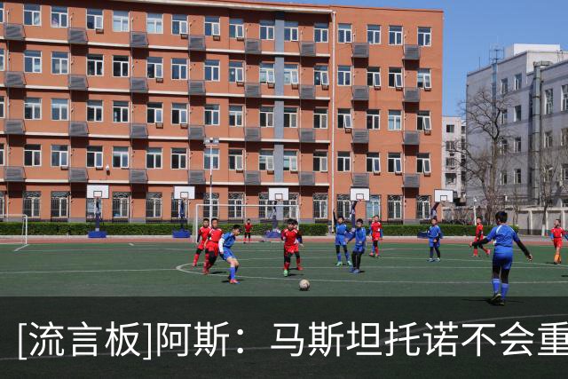 [流言板]阿斯：马斯坦托诺不会重返河床，外租意甲可能性最大